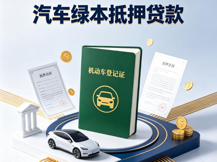 深圳龙岗区汽车抵押贷款|深圳龙岗区押车急需钱周转|深圳龙岗区不押车贷款
